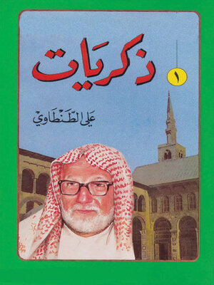 cover image of ذكريات علي الطنطاوي - الجزء الأول